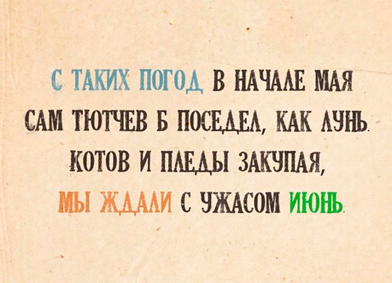 Холодный июнь приколы в картинках