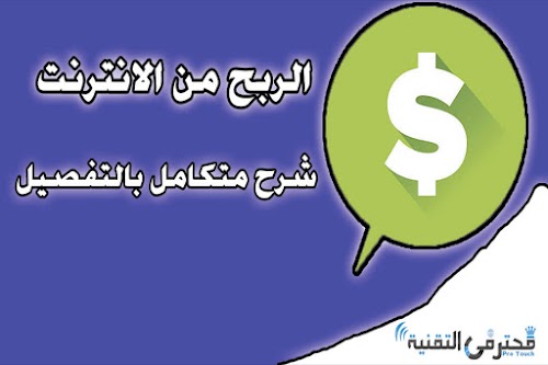 الربح من الانترنت شرح بالتفصيل لتكوين مستقبلك في النت