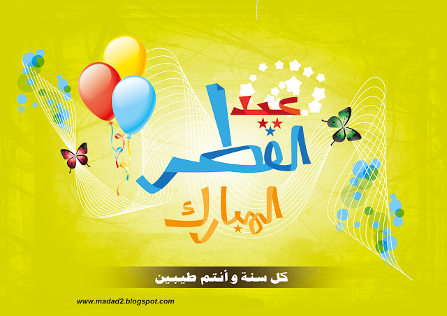 صور عيد الفطر المبارك صور عيد الفطر المبارك