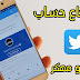 شرح استرجاع حساب تويتر اذا تهكر او معطل او نسيت الباس