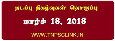TNPSC Current Affairs March 18, 2018 (Tamil) Download as PDF TNPSC Current Affairs 2018 (Tamil) Download as PDF