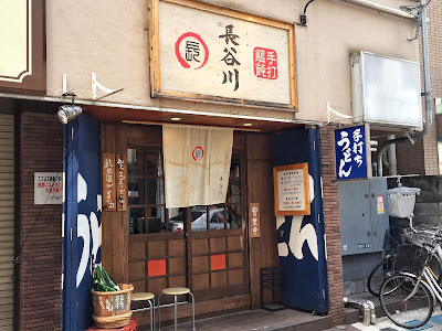 手打ちうどん長谷川