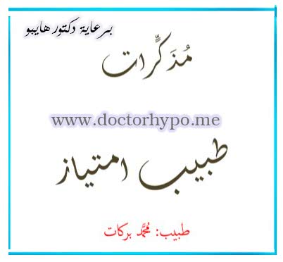 مذكرات طبيب امتياز pdf مذكرات طبيب امتياز لكل طلبة الامتياز والطب البشري