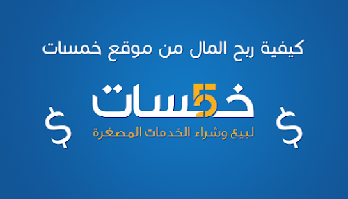 نظام التسويق بالعموله في خمسات