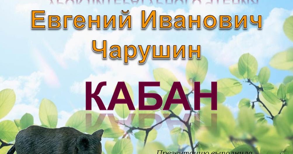 рассказ кабан чарушин. евгений чарушин кабан. е и чарушина кабаны. иллюстрация к рассказу е и чарушин кабан. е и чарушин кабан.