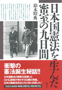 日本国憲法を生んだ密室の九日間