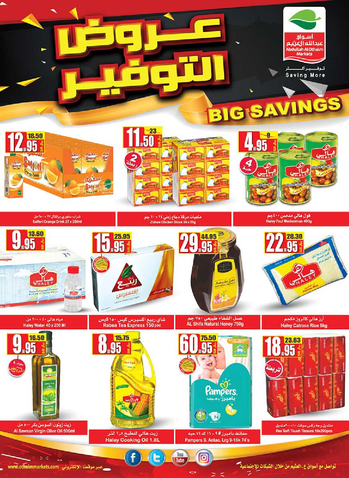 عروض ركن العثيم السعودية