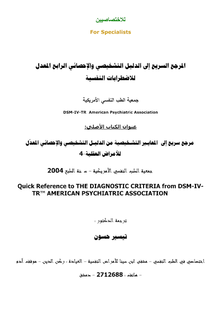 dsm 4 عربي مترجم بالعربية pdf