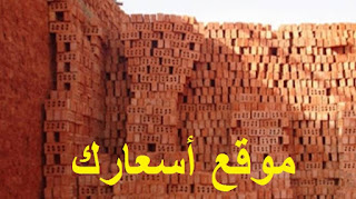 سعر الطوب اليوم سعر الطوب اليوم
