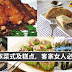 这几道菜式和糕点,客家女人必学啊!