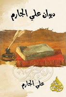 كتب ومؤلفات علي الجارم (ت 1368هـ), pdf  26