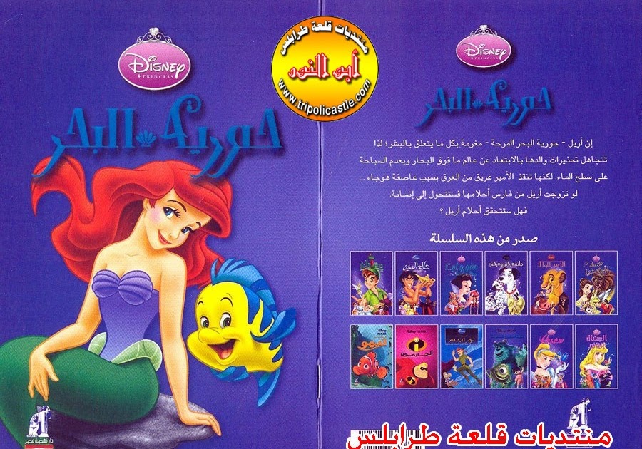 كتب إلكترونية كتب Pdf كتب تعليمية فى شتى المجالات سلسله عالم ديزنى حصريا ولاول مره قصه حوريه البحر
