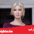 إيفانكا ترامب - Ivanka Trump إيفانكا ترامب - Ivanka Trump