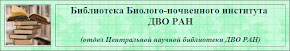 Библиотека Биолого-почвенного института  ДВО РАН
