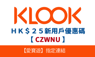 Klook.com 新用戶優惠碼