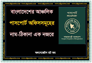 বাংলাদেশের আঞ্চলিক পাসপোর্ট অফিসসমূহের তালিকা/List of Regional Passport Offices of Bangladesh বাংলাদেশের আঞ্চলিক পাসপোর্ট অফিসসমূহের তালিকা/List of Regional Passport Offices of Bangladesh