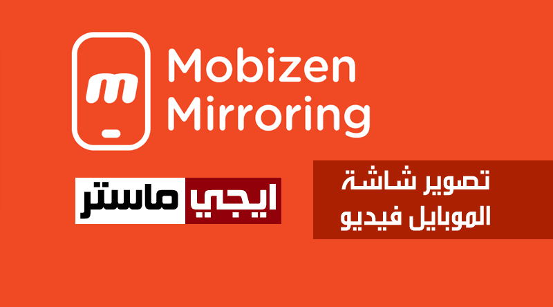 كيفية تصوير شاشة الموبايل فيديو بدون روت كيفية تصوير شاشة الموبايل فيديو بدون روت