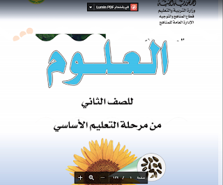 كتاب العلوم للصف الخامس الجزء الثاني اليمن
