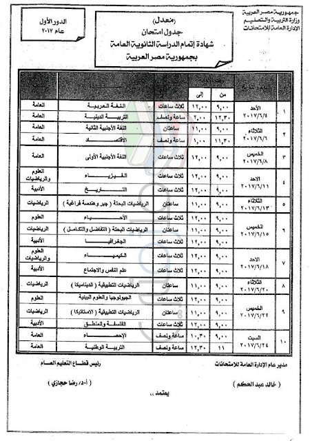 جدول امتحانات الصف الثالث الثانوي 2017