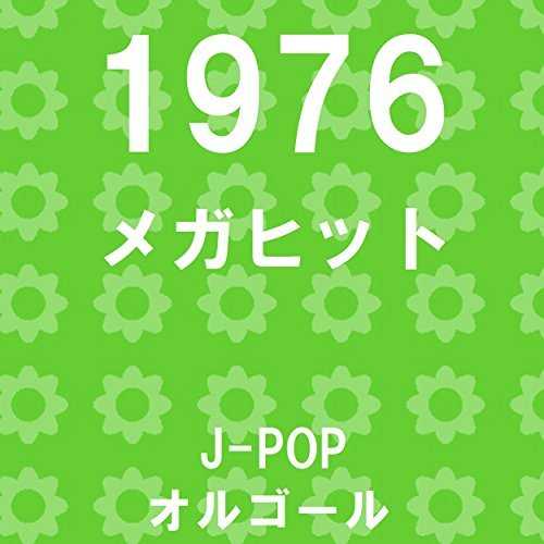 [Album] オルゴールサウンド J-POP – メガヒット 1976 オルゴール作品集 (2015.06.24/MP3/RAR)
