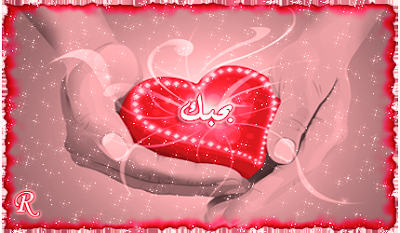 خلفيات حب اجمل خلفيات حب رومانسية