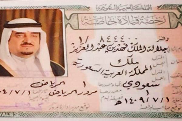 صورة رخصة قيادة الملك فهد