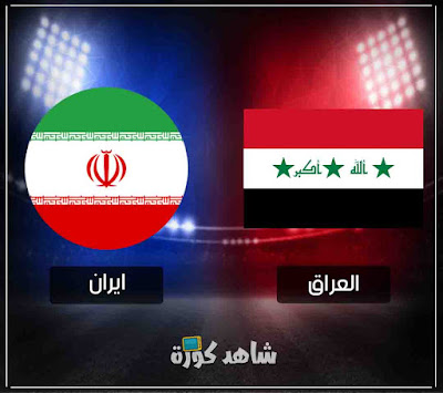 مباراة العراق وايران iraq-vs-iran