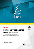 книга Герберта Шилдта «Java. Полное руководство» (10-е издание)