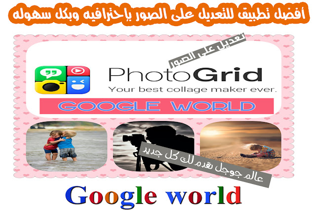 أفضل تطبيق للتعديل على الصور بإحترافيه وبكل سهوله Photo Grid Photo Grid