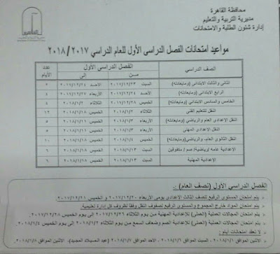 جدول امتحانات محافظة القاهرة 2017-2018 جدول امتحانات محافظة القاهرة 2017-2018