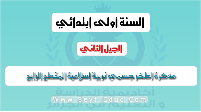 مذكرة أطهر جسمي تربية إسلامية المقطع الرابع سنة أولي ابتدائي الجيل الثاني مذكرة أطهر جسمي تربية إسلامية المقطع الرابع سنة أولي ابتدائي الجيل الثاني