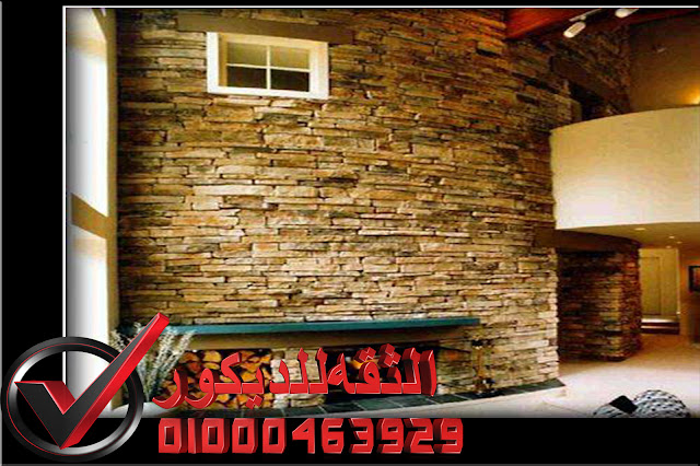 ديكور حوائط حجر داخلي تركيب واجهات حجر هاشمى