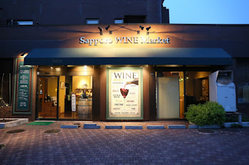 札幌ワインマーケット