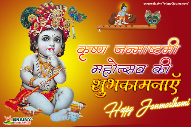 happy janmashtami greetings-best krishnaashtami wallpapers-happy janmashtami quotes greetings Sri Krishna Janmashtami images quotes hd wallpapers, 2017 Sri Krishna Janmashtami Wallpapers in Hindi, Sri Krishna Janmashtami Wallpapers Messages