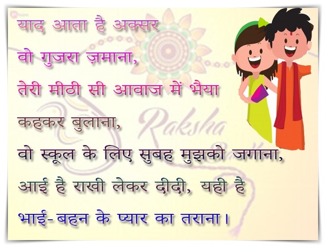 Raksha Bandhan Hindi Shayari | रक्षा बंधन पर शायरी - Raksha Bandhan Shayari for Brother , Best Raksha Bandhan shayari for sister, Rakhi messages, Greetings.Bhai-Bahan Raksha Bandhan Shayari. Raksha Bandhan Hindi Shayari | रक्षा बंधन पर शायरी - Raksha Bandhan Shayari for Brother , Best Raksha Bandhan shayari for sister, Rakhi messages, Greetings.Bhai-Bahan Raksha Bandhan Shayari.