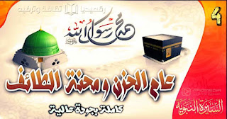 عام-الحزن-ومحنة-الطائف al-sira-al-nabawiya-4