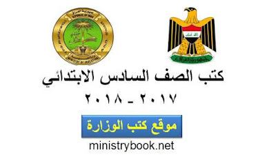تحميل كتب الصف السادس الابتدائي 2017-2018- العراق