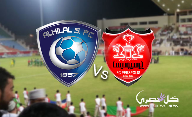 مشاهدة مباراة الهلال وبرسبوليس مشاهدة مباراة الهلال وبرسبوليس