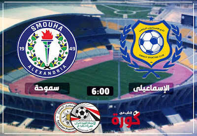 مباراة الاسماعيلي وسموحة مشاهدة مباراة الاسماعيلي وسموحة