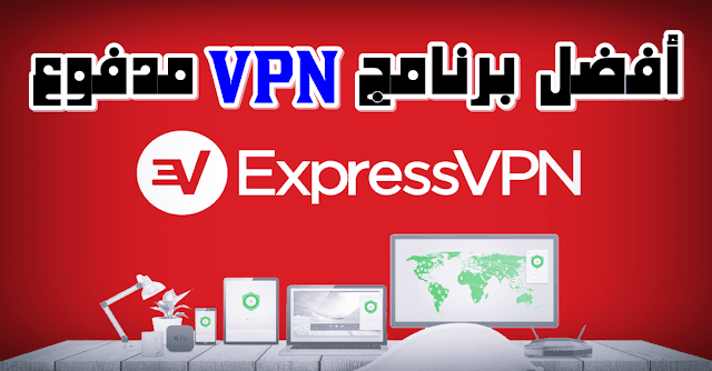 ExpressVPN-أفضل-VPN-مدفوع