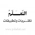 كتاب "التعلم نظريات وتطبيقات " كتاب "التعلم نظريات وتطبيقات "