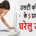 उलटी को रोकने ने 5 घरेलु उपाय | 5 Best Tips and Herbal Remedies for Vomiting By Baba Ramdev