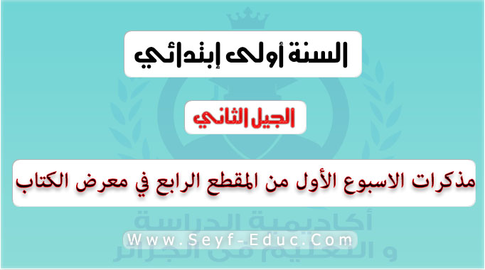 مذكرات الاسبوع الأول من المقطع الرابع في معرض الكتاب السنة الاولى ابتدائي الجيل الثاني مذكرات الاسبوع الأول من المقطع الرابع في معرض الكتاب السنة الاولى ابتدائي الجيل الثاني