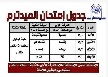 جدول امتحان ‏جامعه حلوان كليه تجاره و إداره اعمال‏ 2013-2014 