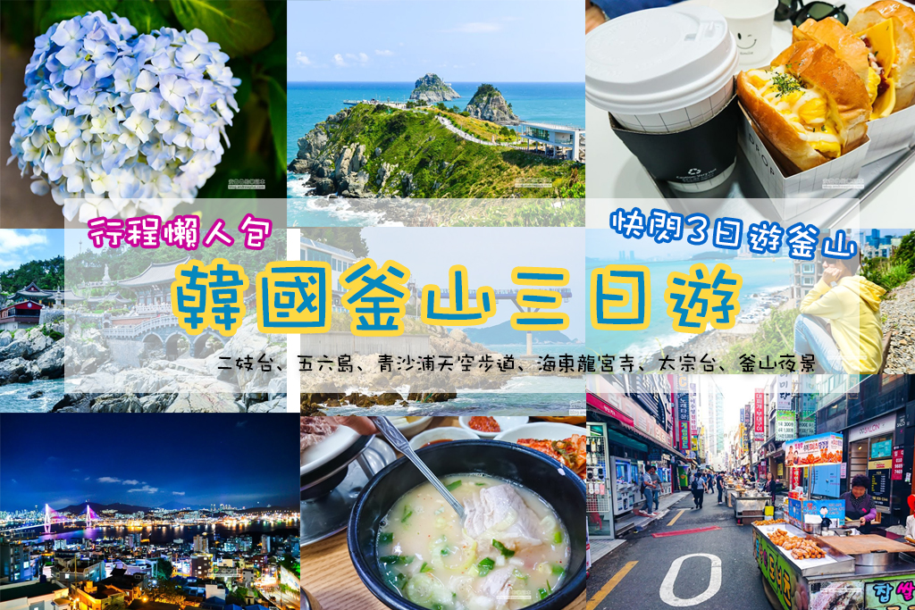 韓國釜山自助旅行三天快閃行程全記錄,釜山美食,無敵海景,喝咖啡,輕鬆玩釜山懶人包