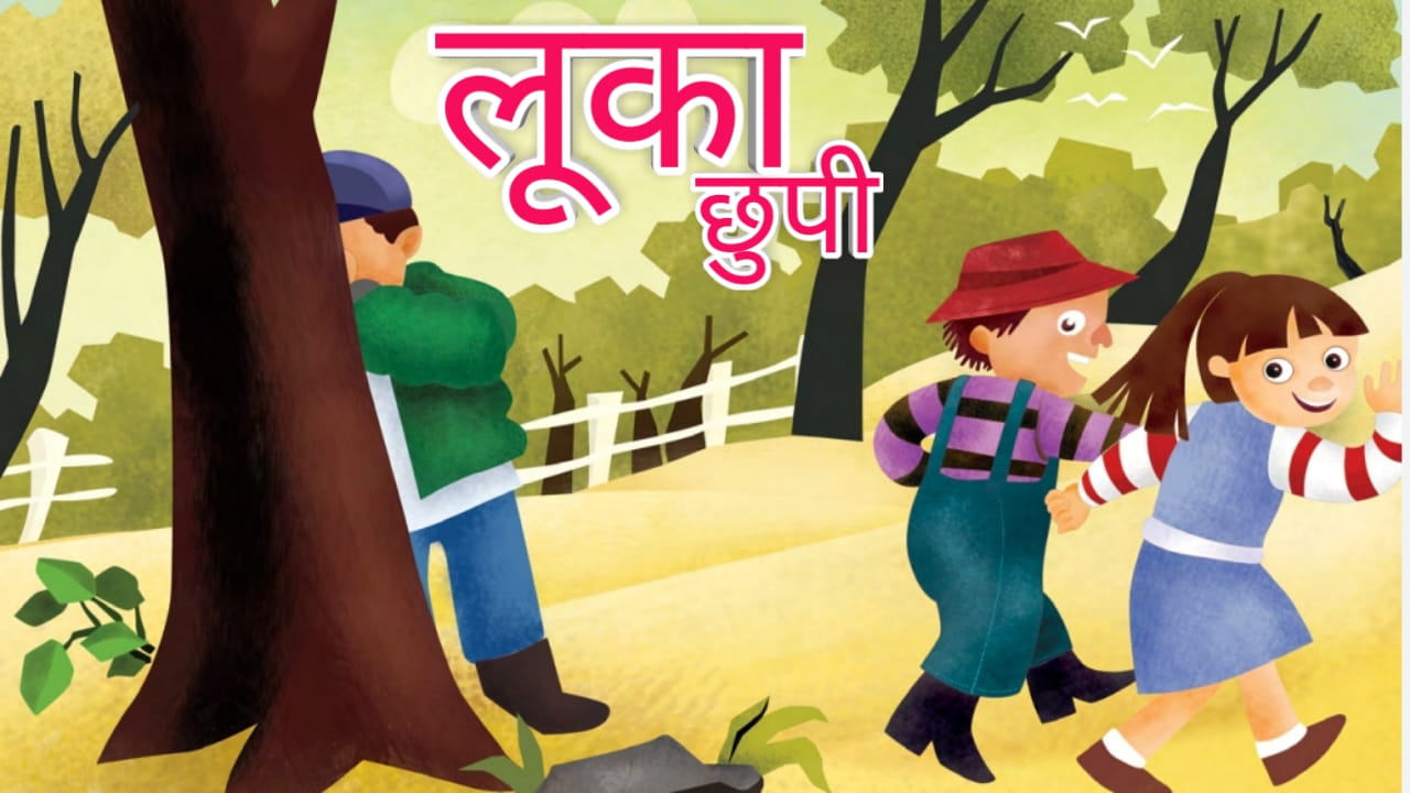 लूका-छुपी - Luka Chhupi hindi Story