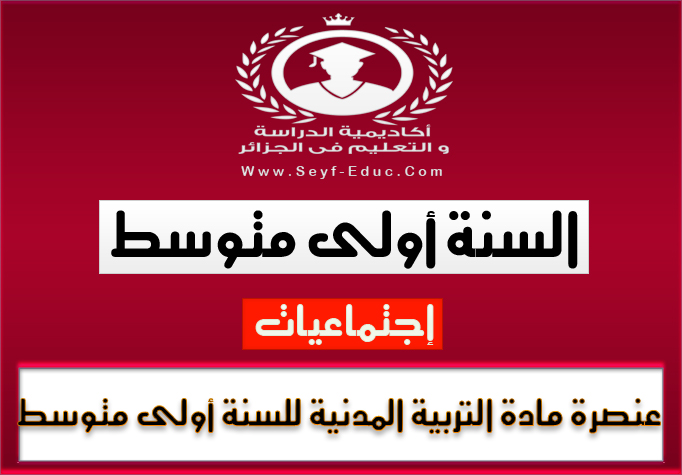 عنصرة مادة التربية المدنية للسنة أولى متوسط للجيل الثاني عنصرة مادة التربية المدنية للسنة أولى متوسط للجيل الثاني