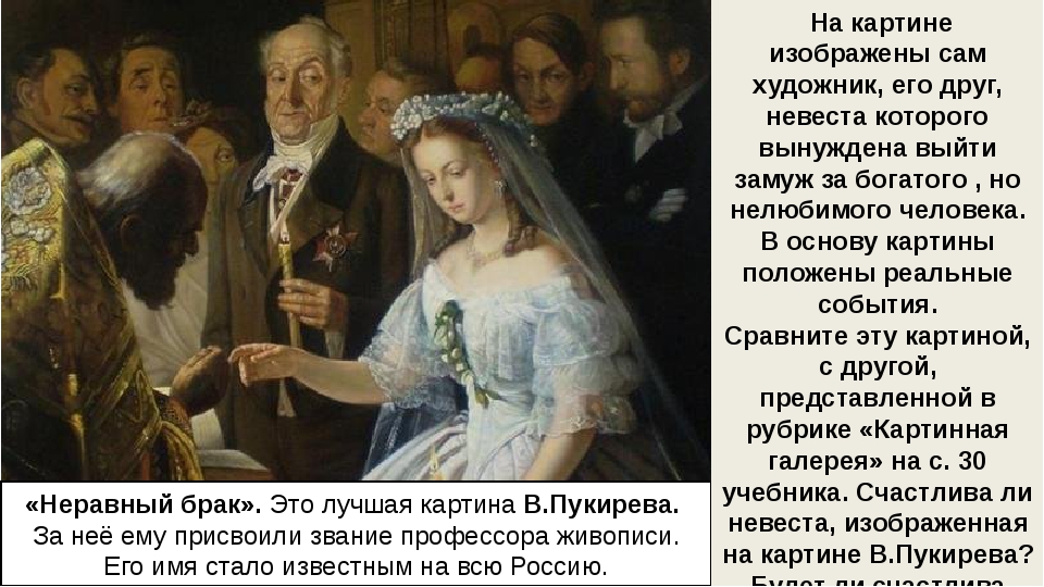 Молодую девушку выдали за старика. Пукирев неравный брак картина. Дубровский картина неравный брак.