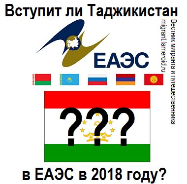 Таджикистан когда вступить еаэс 2018 Таджикистан когда вступить еаэс 2018