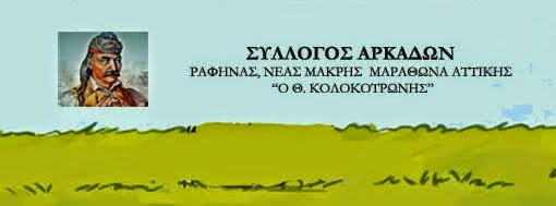 Σελίδα για τις δραστηριότητες του Συλλόγου Αρκάδων Ραφήνας, Νέας Μάκρης, Μαραθώνα